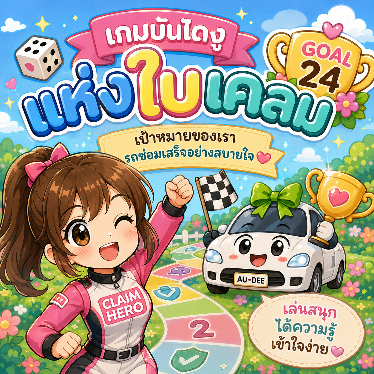 อินโฟกราฟิก ตอน เกมบันไดงูแห่งใบเคลม